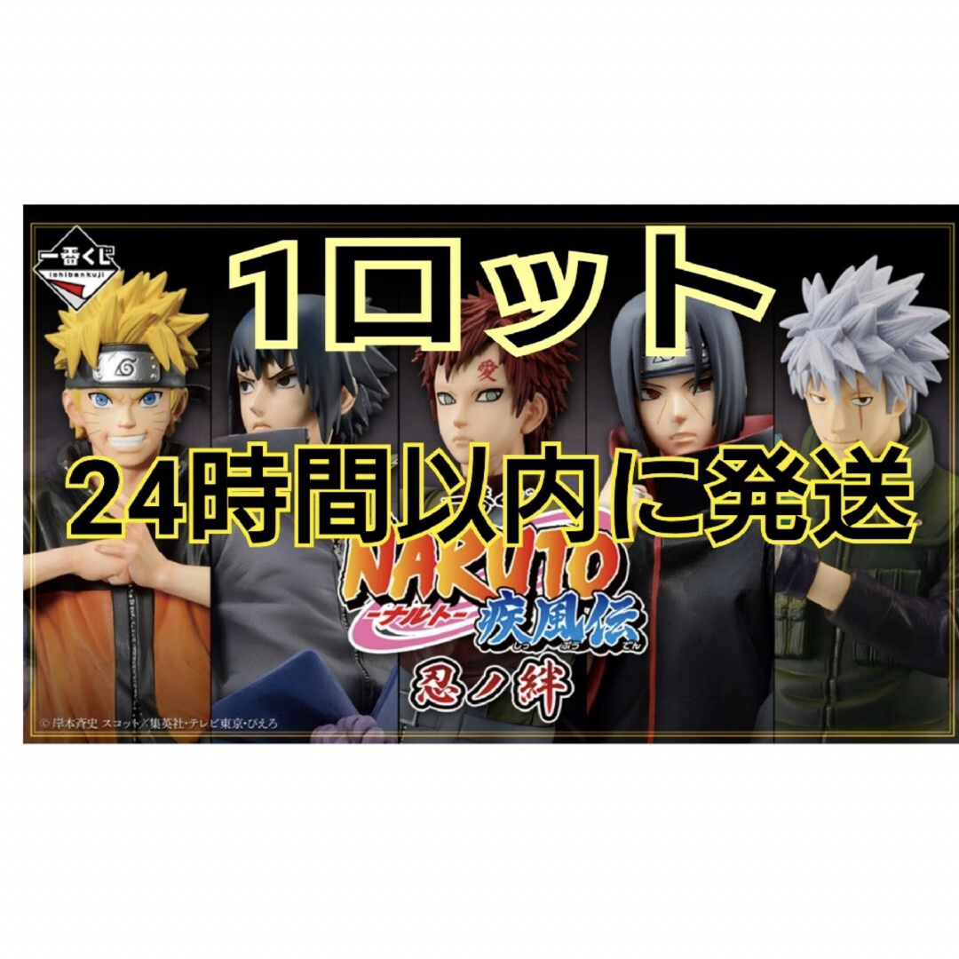 一番くじ NARUTO ナルト 1ロット