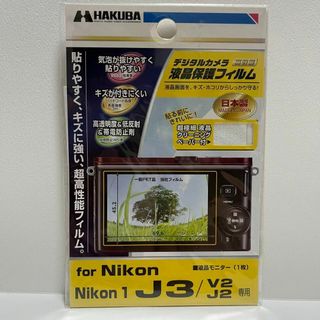 ハクバ(HAKUBA)のハクバ　Nikon J3/V2/J2　カメラフィルム　液晶保護フィルム(その他)