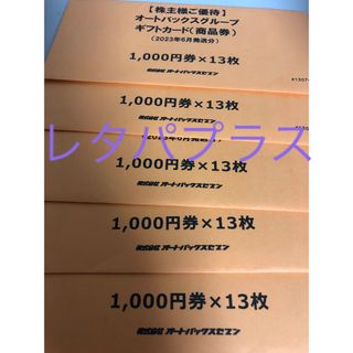 オートバックス 株主優待 65000円