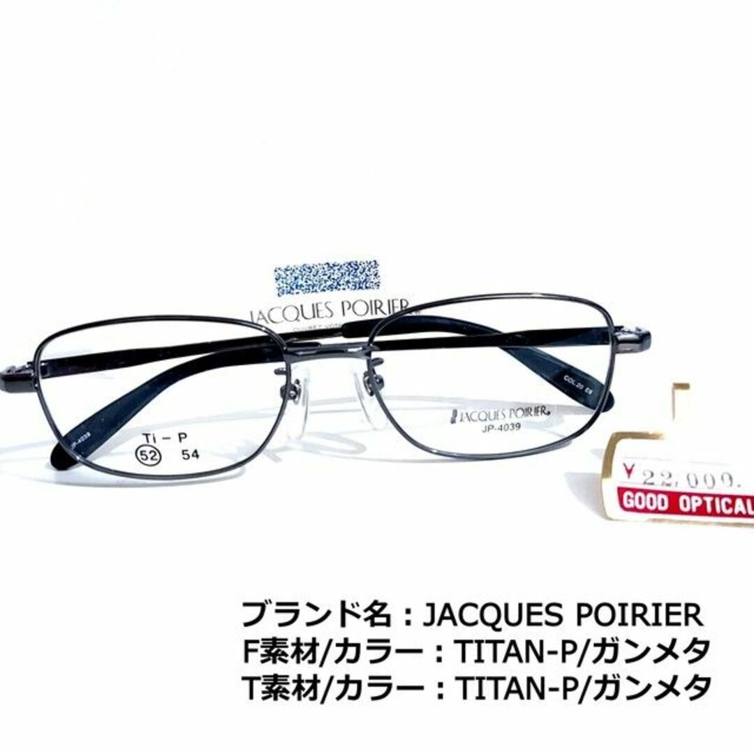 No.1655メガネ　JACQUES POIRIER【度数入り込み価格】