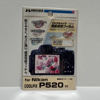 ハクバ(HAKUBA)のハクバ 液晶保護フィルム Nikon COOLPIX P520(その他)