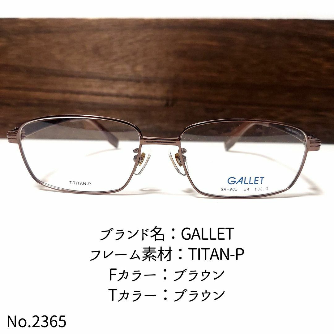 No.2365-メガネ　GALLET【フレームのみ価格】
