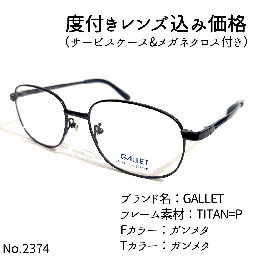 TITAN=PフロントカラーNo.2374メガネ　GALLET【度数入り込み価格】