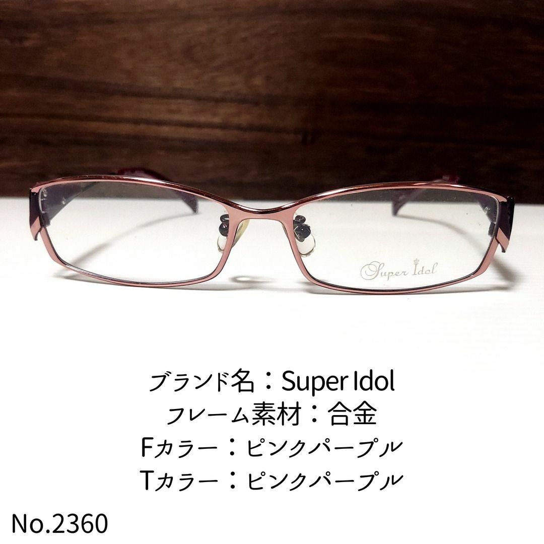 No.2360-メガネ Super Idol【フレームのみ価格】