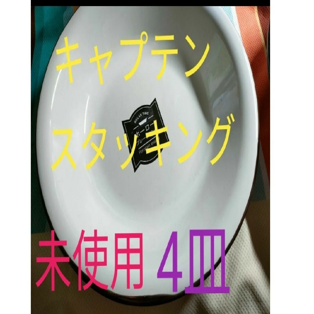 CAPTAIN STAG - キャプテン スタッキング ホーロープレート 4皿 CAPTAIN STAG - キャプテン スタッキング ホーロープレート 4皿