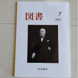 イワナミショテン(岩波書店)の『図書』2023年7月号 岩波書店 雑誌　柳広司　川端裕人　近藤ようこ　未読(その他)