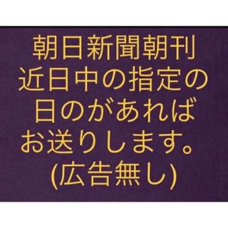 アサヒシンブンシュッパン(朝日新聞出版)の朝日新聞 朝刊 近日中のご希望のものをお送りします(印刷物)