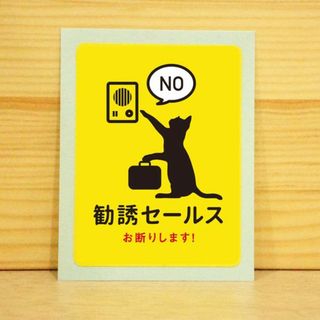 勧誘セールスお断りステッカー(イエロー)(猫)