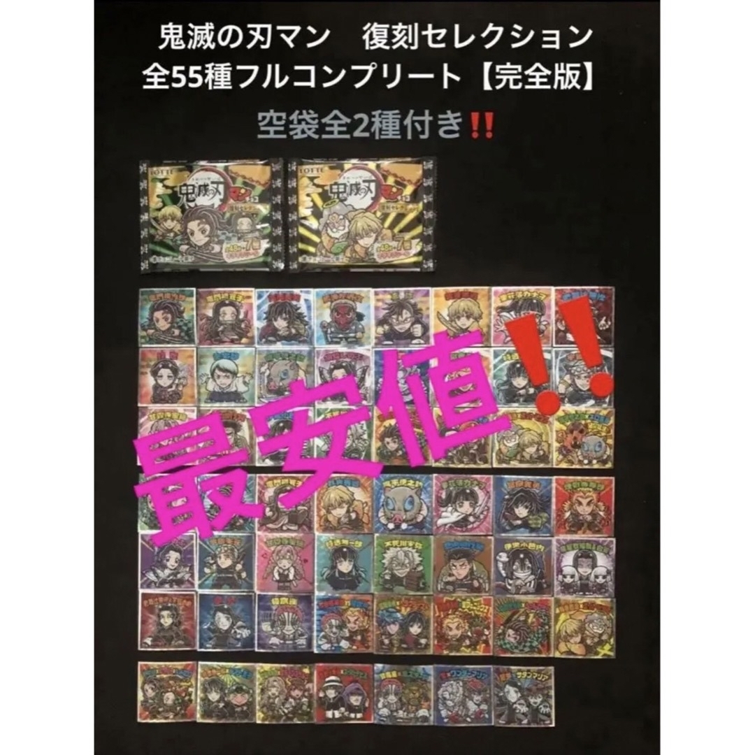 4.⭐️完全版【全55種フルコンプ】ビックリマン 鬼滅の刃マン 復刻セレクション