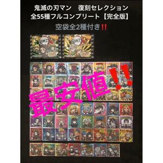 4.⭐️完全版【全55種フルコンプ】ビックリマン 鬼滅の刃マン 復刻