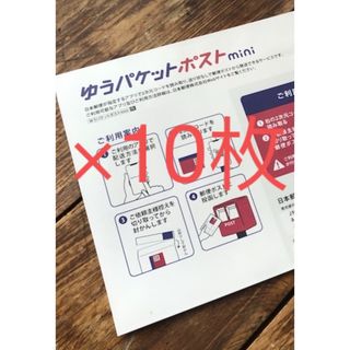 ゆうパケットポストmini封筒10枚(印刷物)