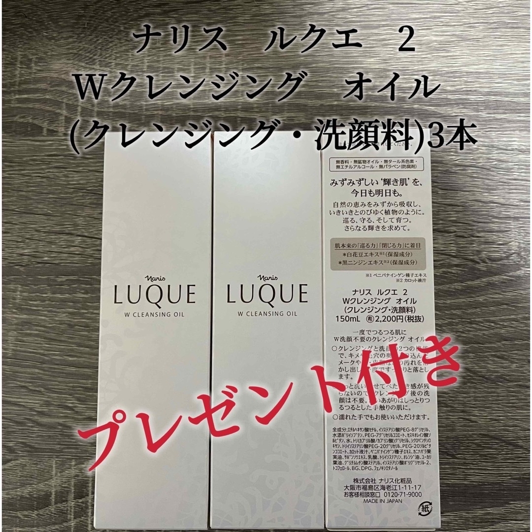 ナリス化粧品ルクエ3  Wクレンジングオイル (洗顔料) 150mL 3本