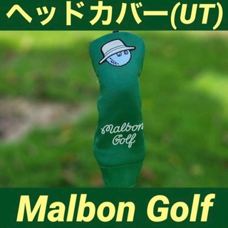 【新品】MalbonGolf マルボンゴルフ ヘッドカバー UT用 2点(その他)
