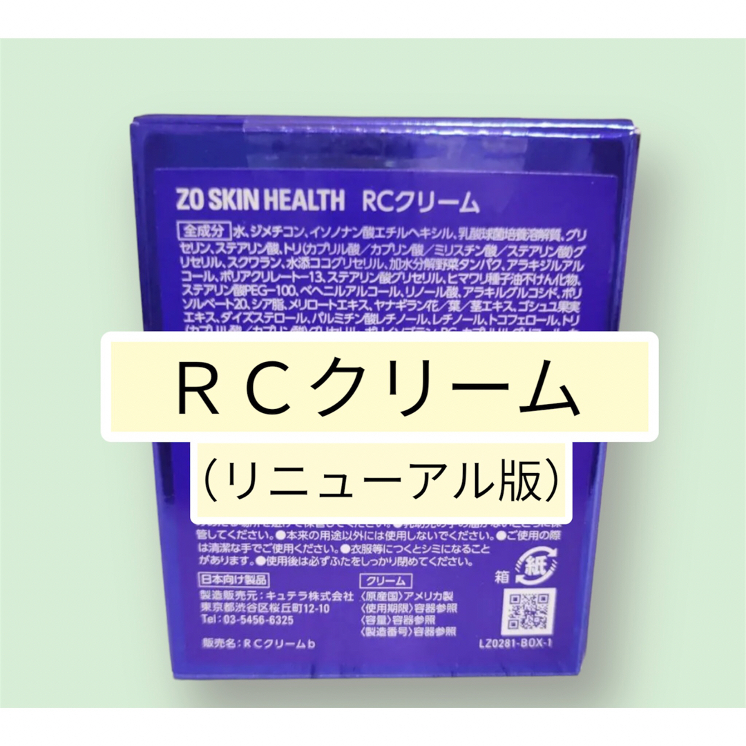 ＲＣクリーム　リニューアル版　ゼオスキン