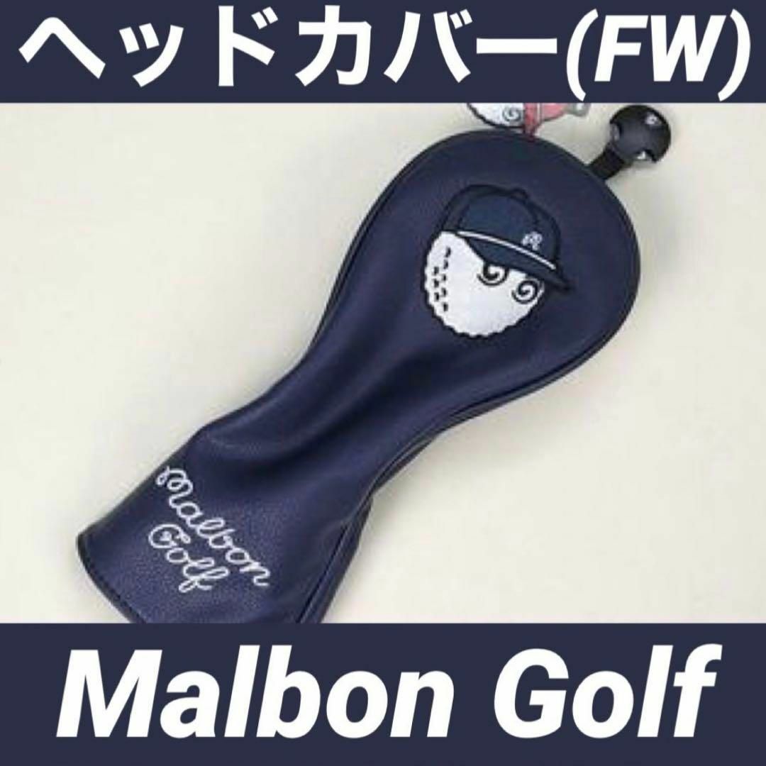 【新品】Malbon Golf マルボン ゴルフ ヘッドカバー FW用の通販 by k's｜ラクマ