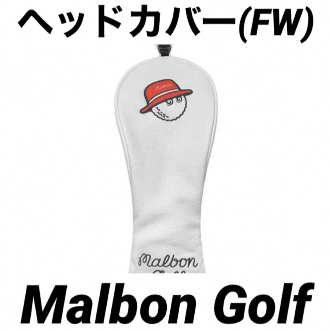 【新品】Malbon Golf マルボンゴルフ ヘッドカバー 4点セット スポーツ/アウトドアのゴルフ(その他)の商品写真