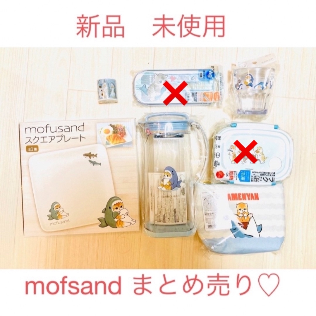 mofsand モフサンド　まとめ売り