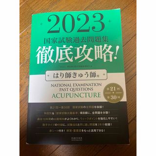 はり師きゅう師過去問2023(資格/検定)