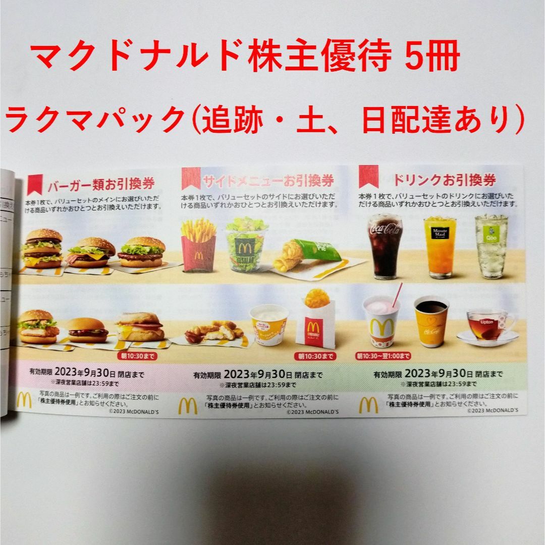 マクドナルド株主優待 5冊 ラクマパック | www.carmenundmelanie.at