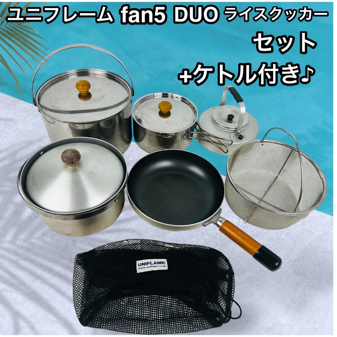 UNIFLAME ユニフレーム fan5DUOライスクッカーセット+ケトル 調理器具