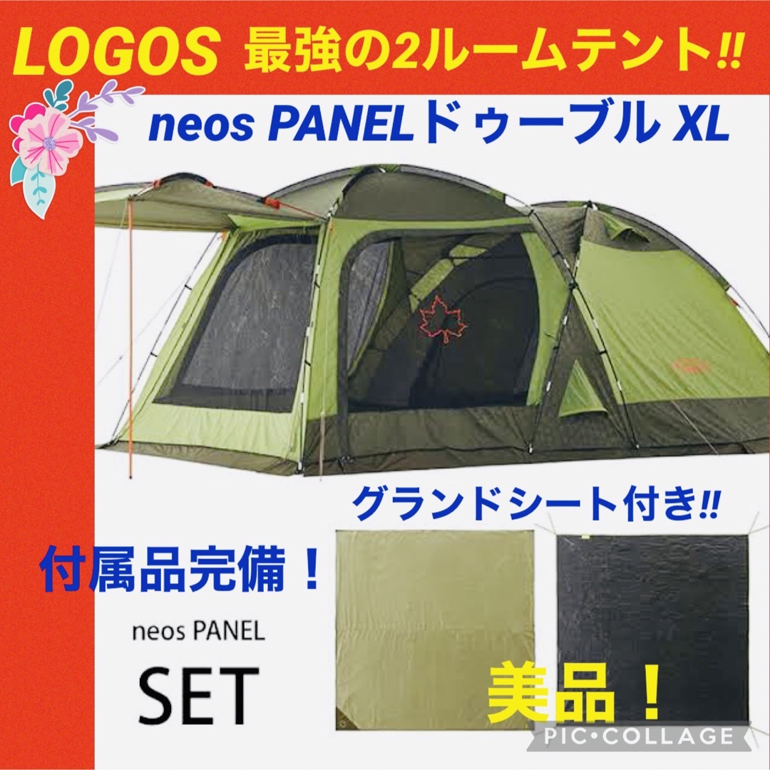 【☆美品☆】LOGOS☆ロゴス☆ドゥーブルXL☆neosPANEL☆2ルーム☆174kgサイズ