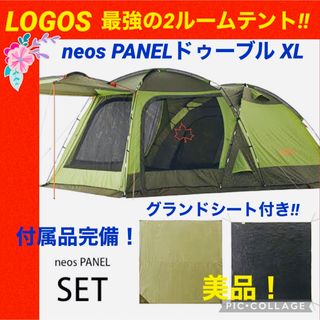 ロゴス(LOGOS)の【☆美品☆】LOGOS☆ロゴス☆ドゥーブルXL☆neosPANEL☆2ルーム☆(テント/タープ)