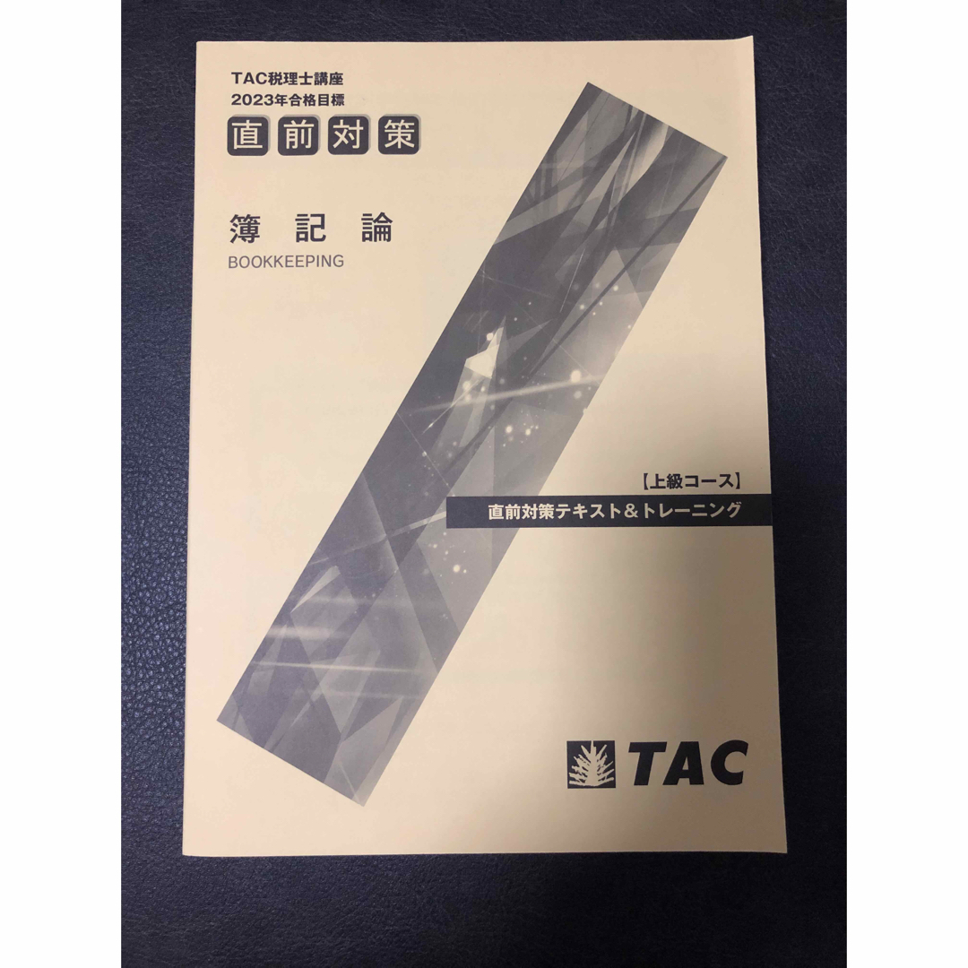 TAC 2023年簿記論　直前対策テキスト＆トレーニング