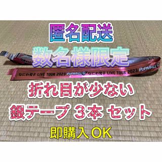 ナニワダンシ(なにわ男子)の⑴なにわ男子 POPMALL 銀テープ 銀テ 3本 即購入OK 匿名配送(アイドルグッズ)