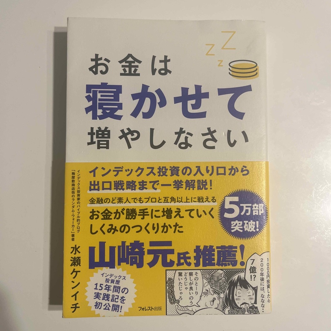 お金は寝かせて増やしなさい エンタメ/ホビーの本(その他)の商品写真