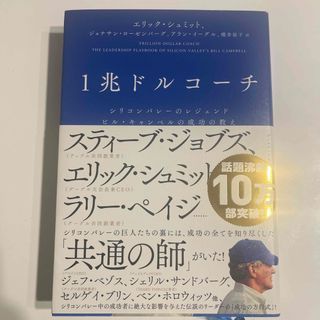 ダイヤモンドシャ(ダイヤモンド社)の１兆ドルコーチ シリコンバレーのレジェンド　ビル・キャンベルの成功(その他)