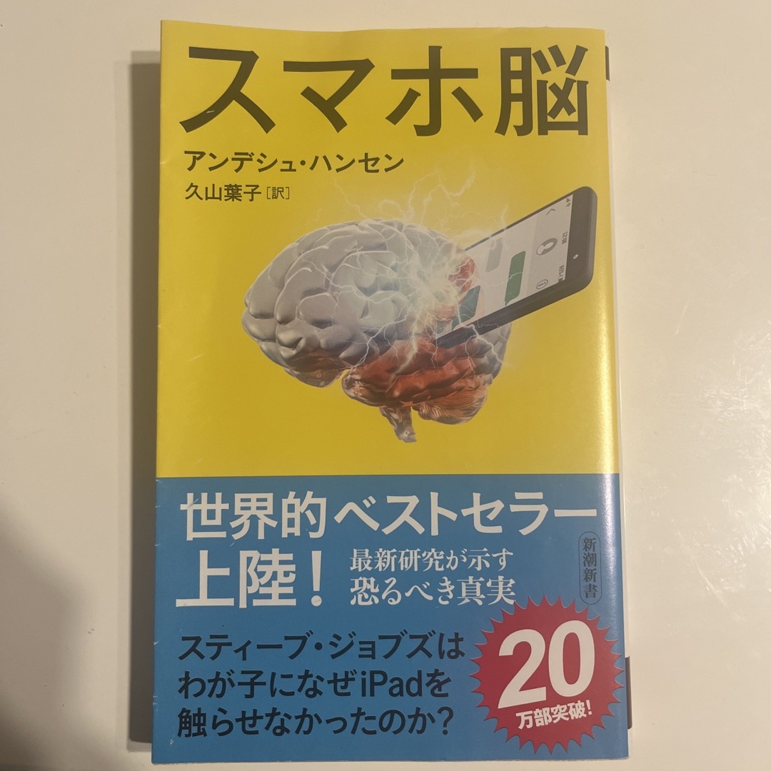 新潮社(シンチョウシャ)のスマホ脳 エンタメ/ホビーの本(その他)の商品写真