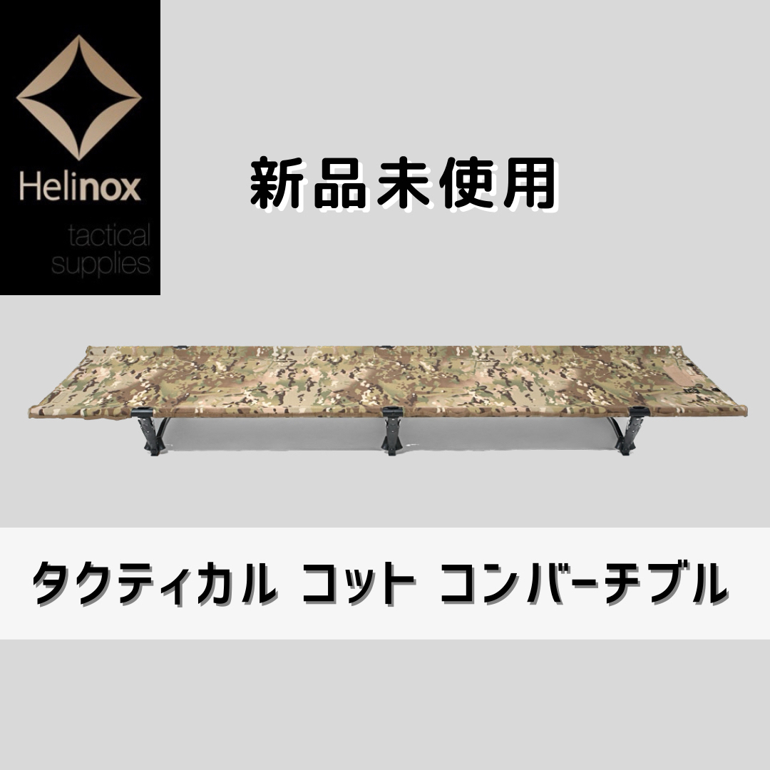 【新品未使用】Helinox ヘリノックス タクティカル コット コンバーチブル