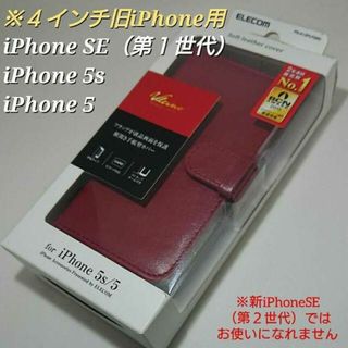 エレコム(ELECOM)のiPhoneSE iPhone5 iPhone5s ケース 手帳 カバー 赤(iPhoneケース)