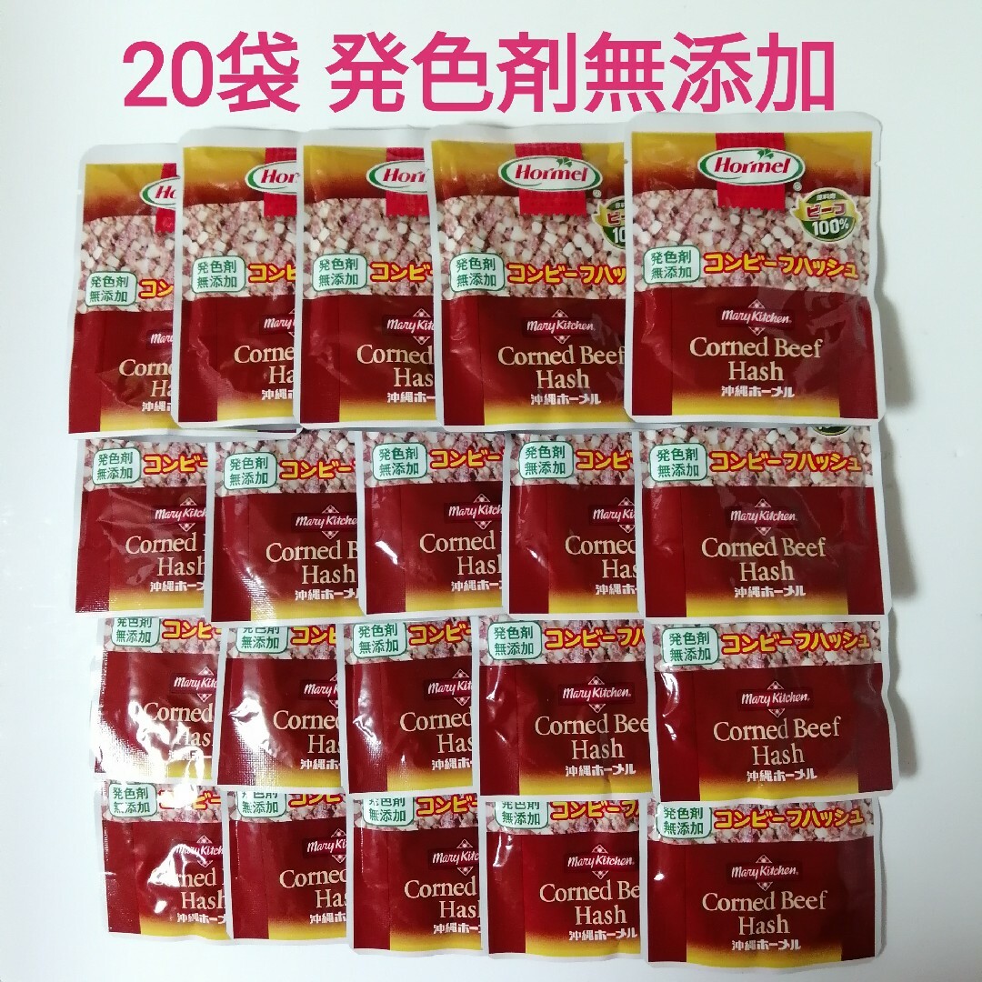 沖縄ホーメル(オキナワホーメル)の【20袋】発色剤無添加 コンビーフハッシュ沖縄ホーメル 食品/飲料/酒の加工食品(レトルト食品)の商品写真