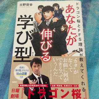 ニッケイビーピー(日経BP)のあなたが伸びる学び型 ドラゴン桜とＦＦＳ理論が教えてくれる(その他)