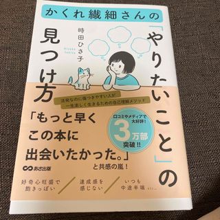 かくれ繊細さんのやりたいことの見つけ方(文学/小説)