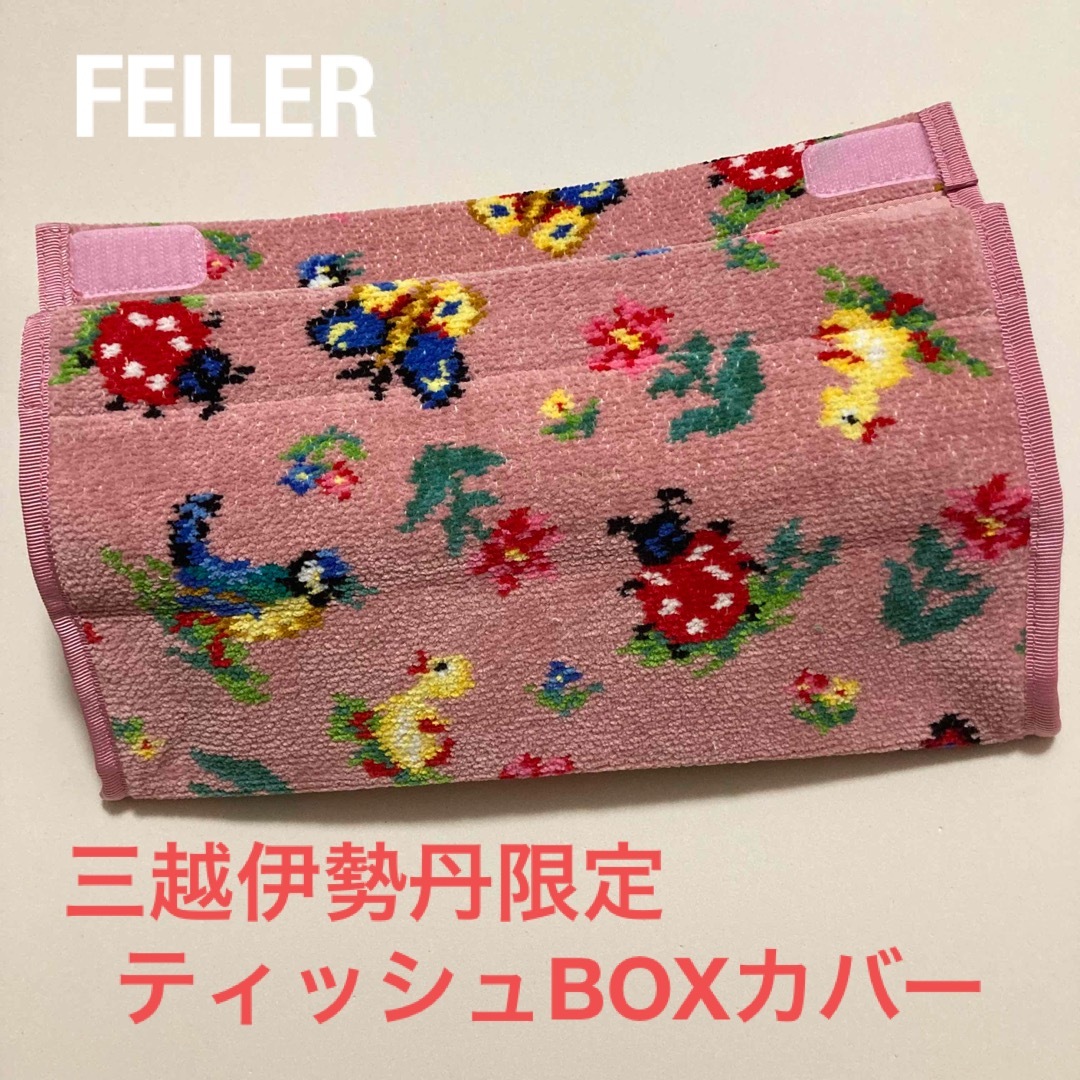 FEILER(フェイラー)のFEILER 限定　ハイジ インテリア/住まい/日用品のインテリア/住まい/日用品 その他(その他)の商品写真