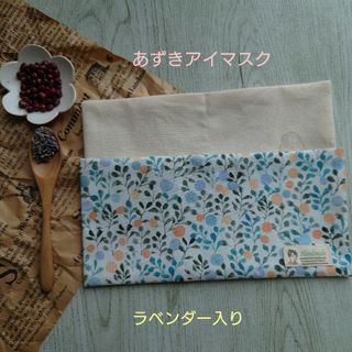 花柄(ブルー系)☆ラベンダー入りあずきホットアイマスク　小豆カイロ(その他)