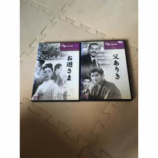 父ありき　お遊さま　DVD ２本セット(日本映画)