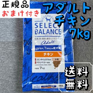 セレクト(SELECT)のセレクトバランス チキン 7kg 小粒 アダルト ドッグフード  ペットフード (ペットフード)