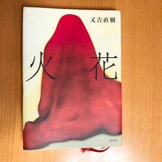 ブンゲイシュンジュウ(文藝春秋)の8   美品　火花(その他)