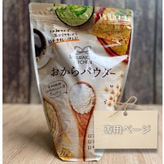 コストコ(コストコ)の【専用】 おからパウダー たっぷり1kg ＆トマトケチャップ ハインツ🍅(その他)