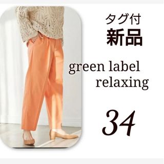 ユナイテッドアローズグリーンレーベルリラクシング(UNITED ARROWS green label relaxing)の新品 タグ付 green label relaxing テーパード パンツ(カジュアルパンツ)