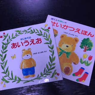 はじめてのあいうえお　他2冊(絵本/児童書)