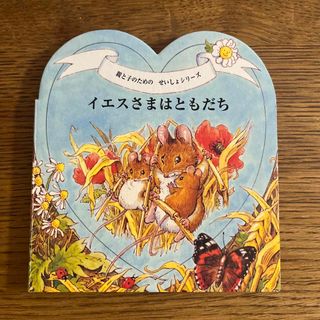 親と子のためのせいしょシリーズ　イエスさまはともだち(絵本/児童書)