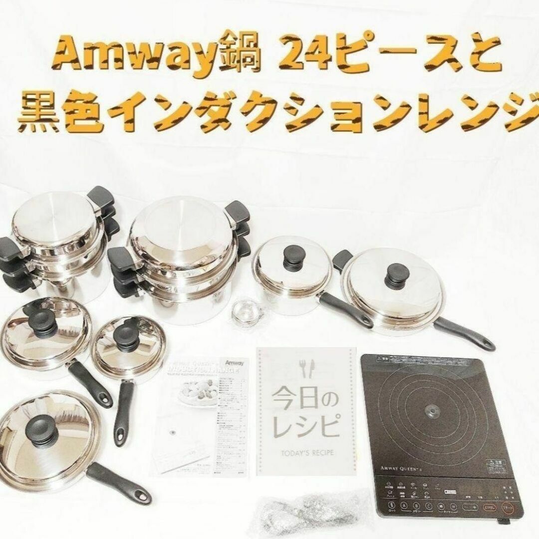 超美品 Amway アムウェイ 鍋24ピースセット と白インダクションレンジ