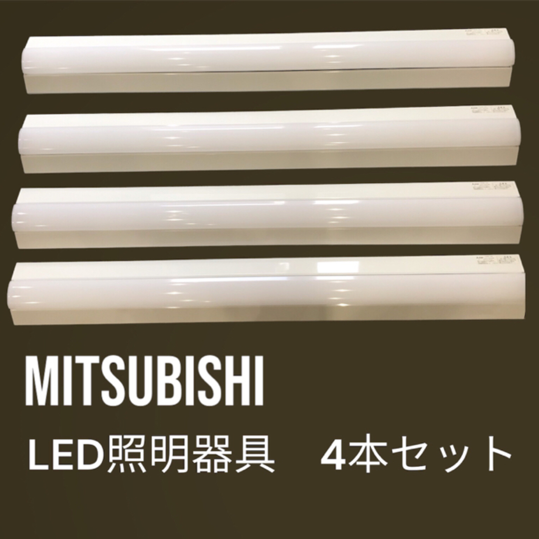 三菱(ミツビシ)のMITSUBISHI 三菱　ベースライト　LED  4本セット インテリア/住まい/日用品のライト/照明/LED(天井照明)の商品写真