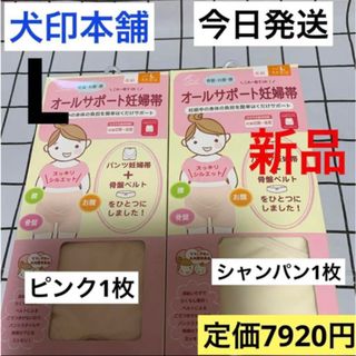 イヌジルシホンポ(INUJIRUSHI)の犬印本舗　オールサポート妊婦帯　ピンク&シャンパン　L  妊婦帯　2枚　新品(マタニティ下着)