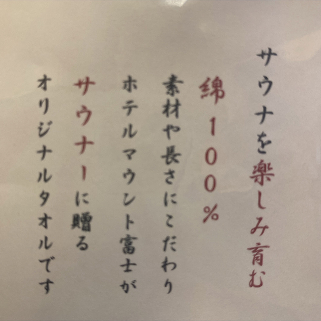 サウナタオル インテリア/住まい/日用品の日用品/生活雑貨/旅行(タオル/バス用品)の商品写真