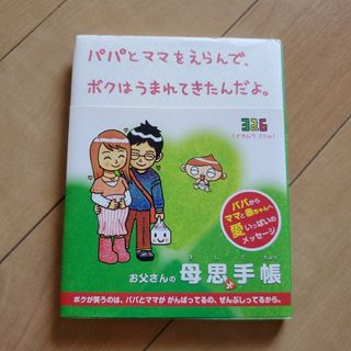 パパとママをえらんで、ボクはうまれてきたんだよ。(住まい/暮らし/子育て)